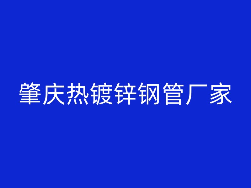 肇庆热镀锌钢管厂家