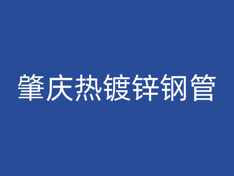 肇庆热镀锌钢管