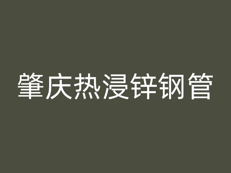 肇庆热浸锌钢管