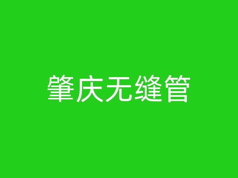 肇庆无缝管