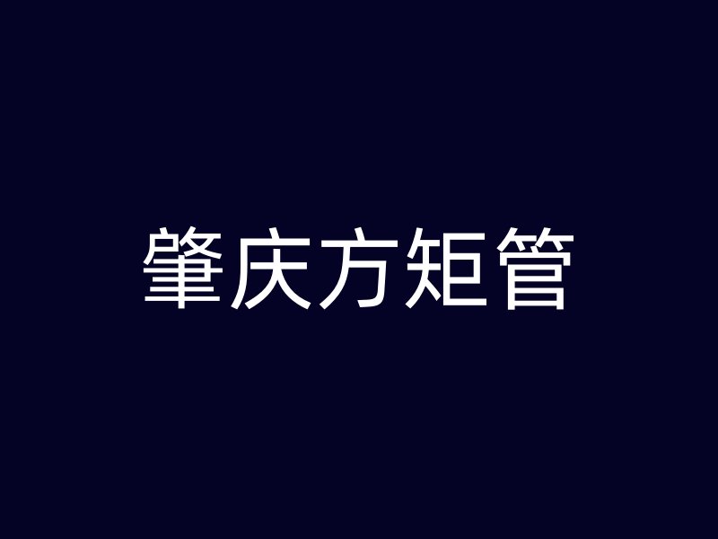 肇庆方矩管