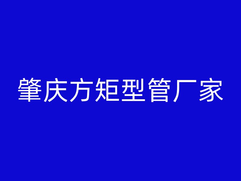 肇庆方矩型管厂家