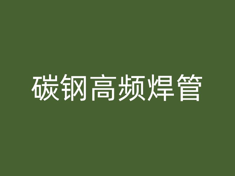 碳钢高频焊管