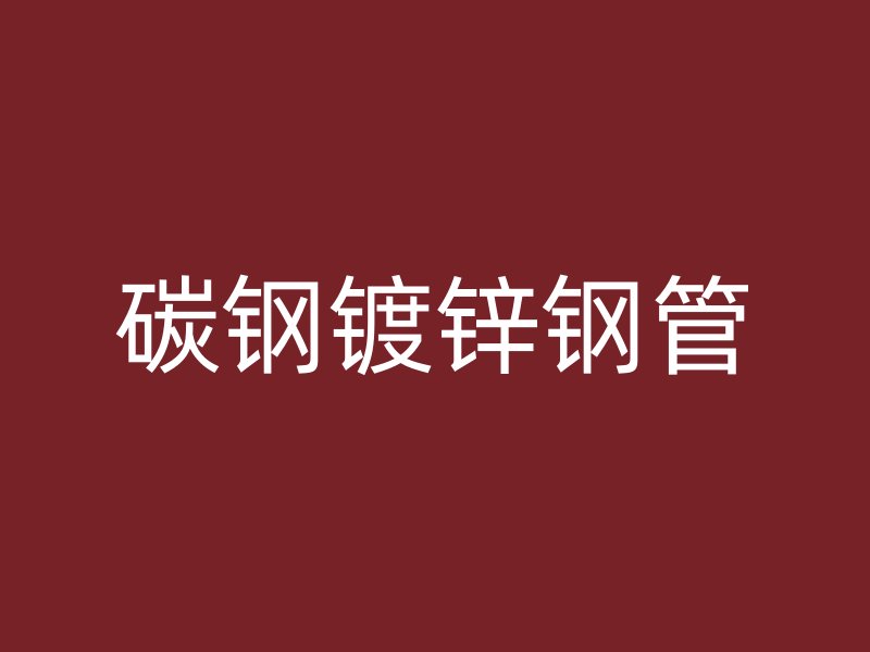 碳钢镀锌钢管