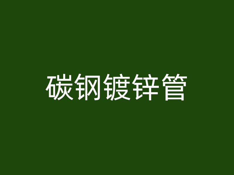 碳钢镀锌管