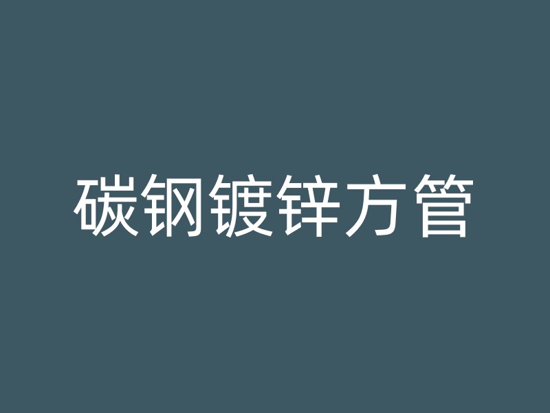 碳钢镀锌方管