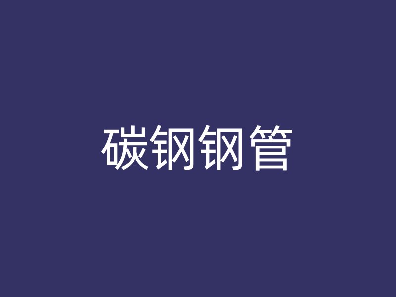 碳钢钢管