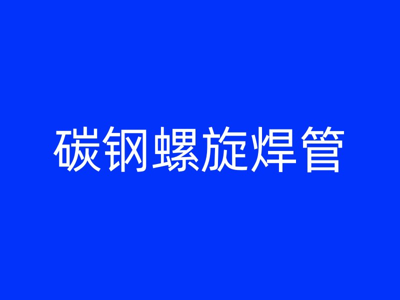 碳钢螺旋焊管