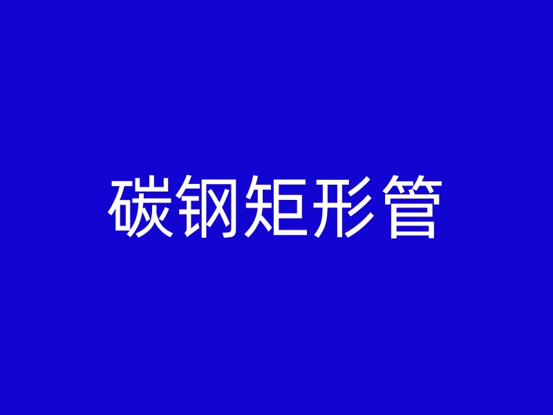 碳钢矩形管