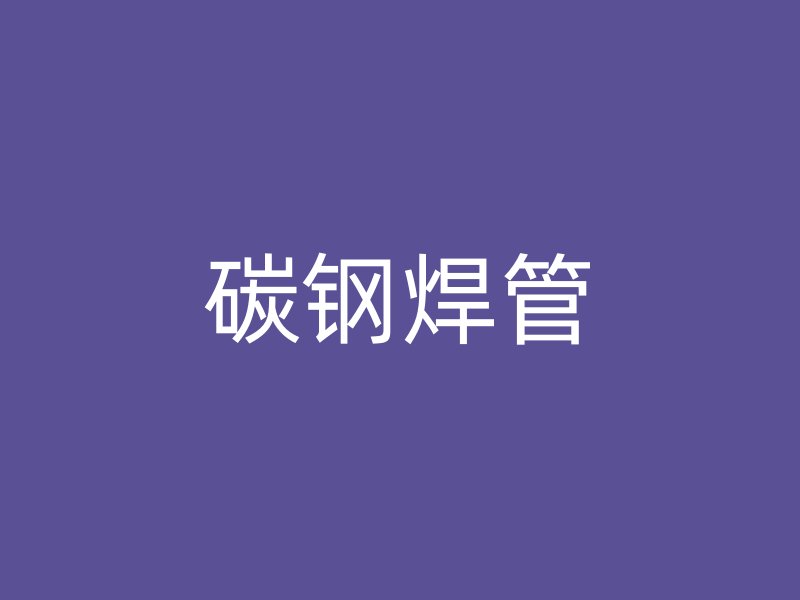 碳钢焊管