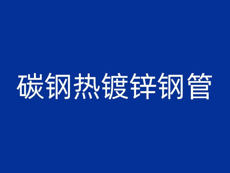 碳钢热镀锌钢管