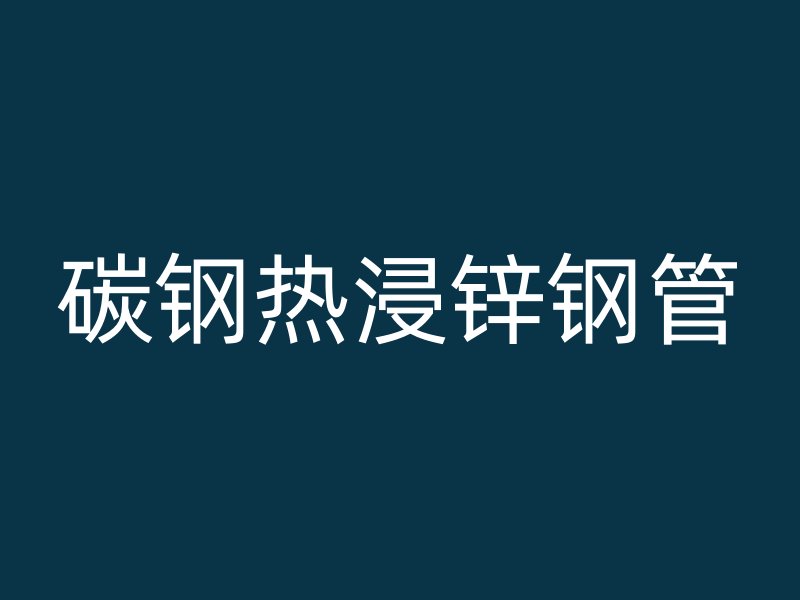碳钢热浸锌钢管