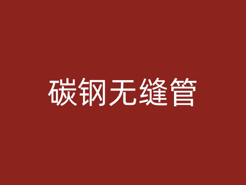 碳钢无缝管