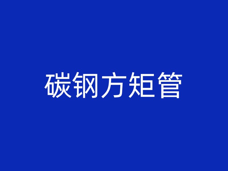 碳钢方矩管