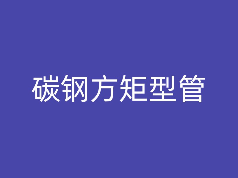 碳钢方矩型管