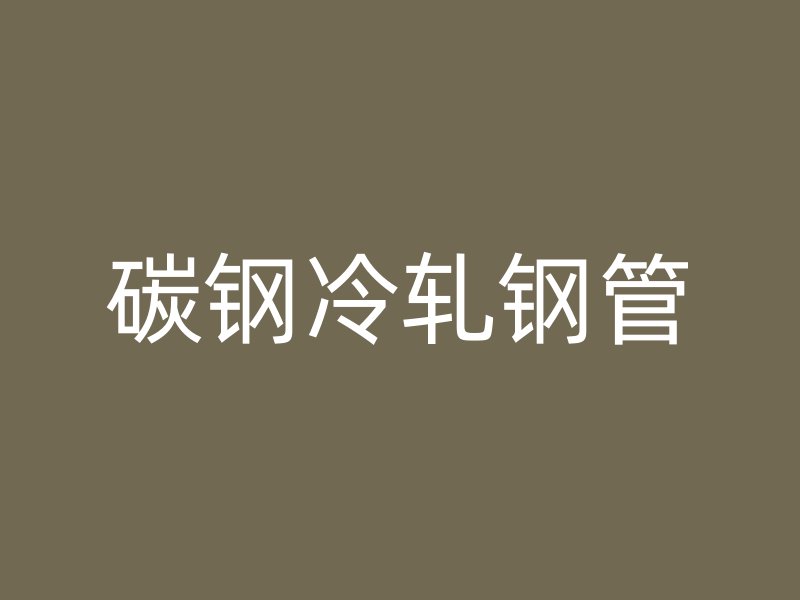 碳钢冷轧钢管