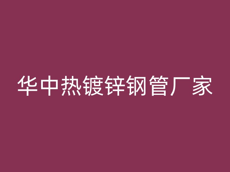 华中热镀锌钢管厂家