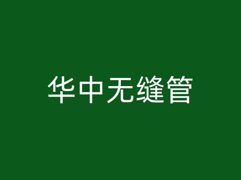 华中无缝管