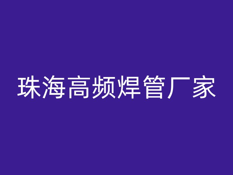 珠海高频焊管厂家