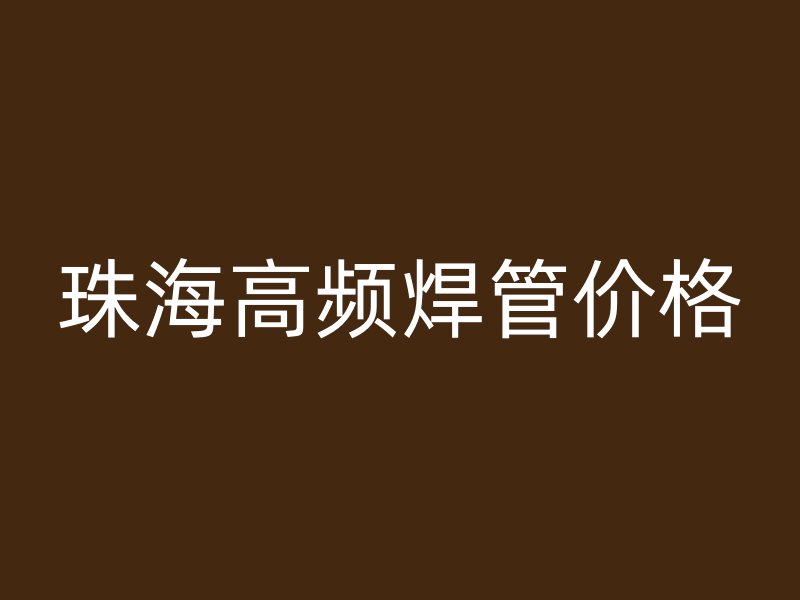 珠海高频焊管价格