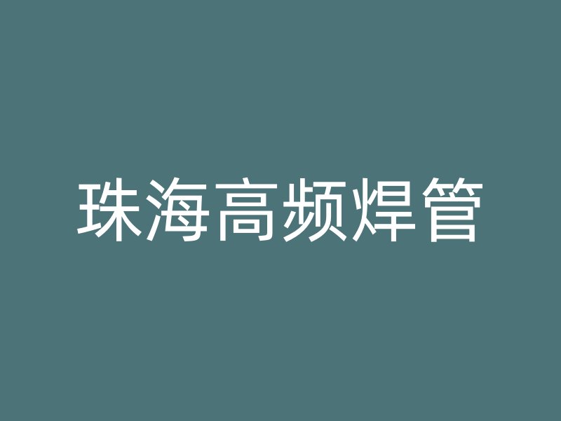 珠海高频焊管