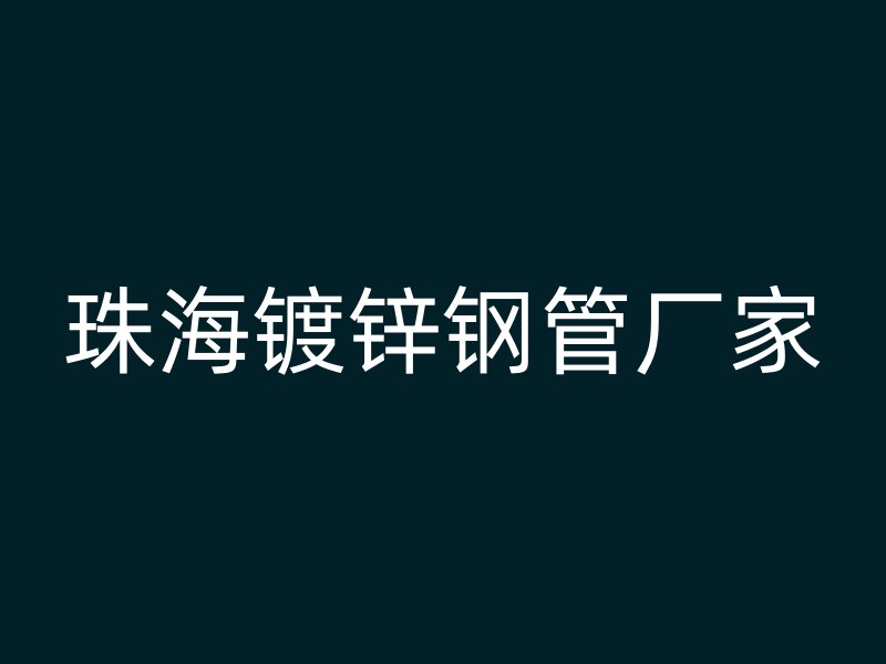 珠海镀锌钢管厂家