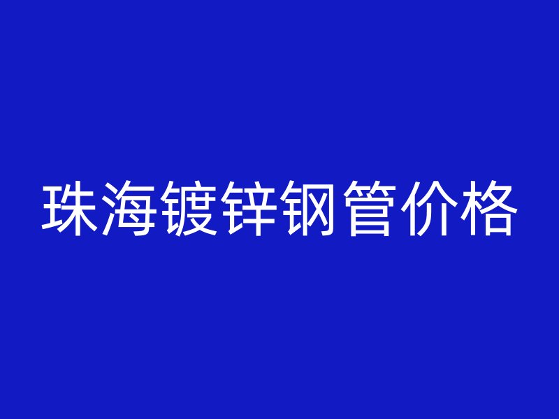 珠海镀锌钢管价格