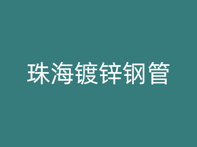 珠海镀锌钢管