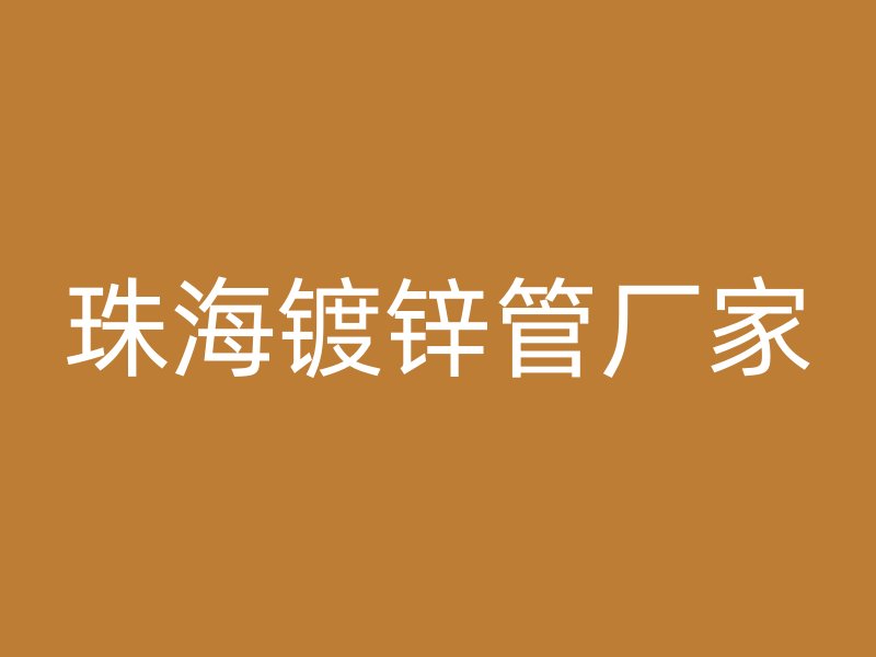 珠海镀锌管厂家