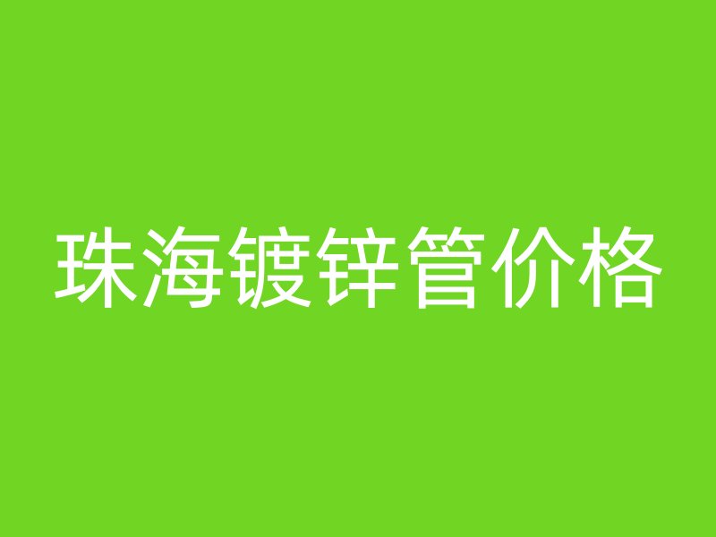 珠海镀锌管价格