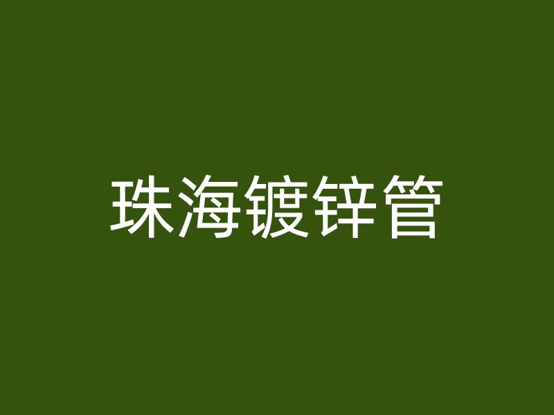 珠海镀锌管