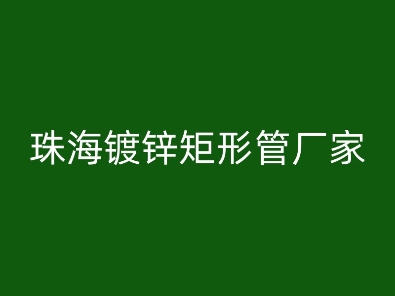 珠海镀锌矩形管厂家