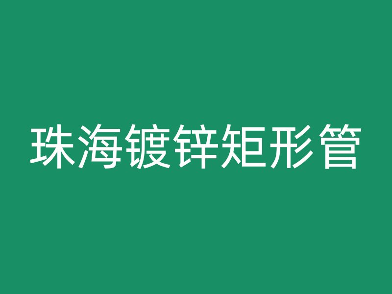 珠海镀锌矩形管