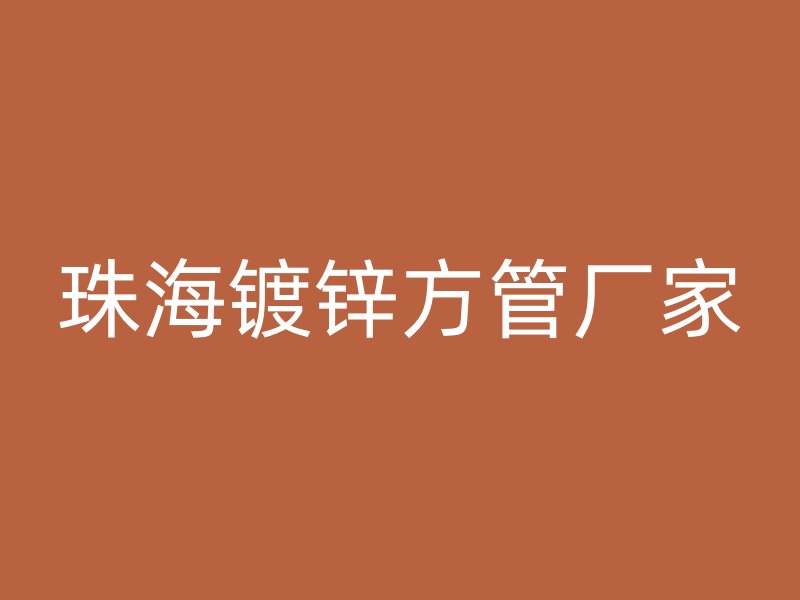 珠海镀锌方管厂家