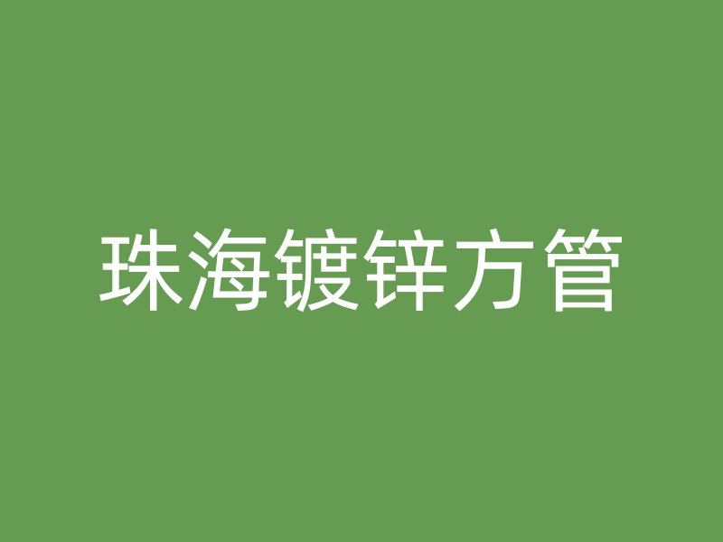 珠海镀锌方管
