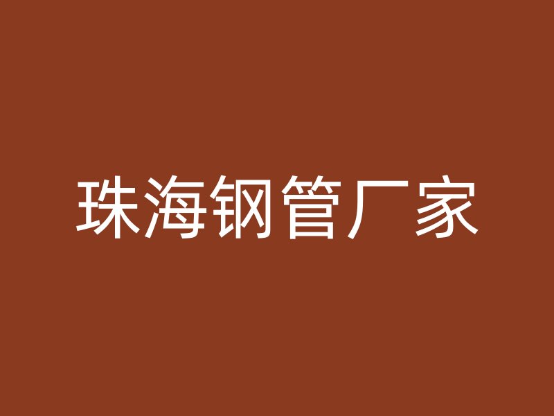 珠海钢管厂家