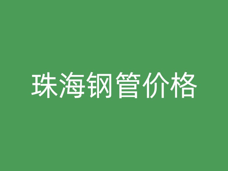 珠海钢管价格