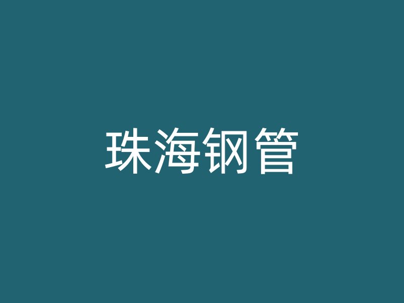 珠海钢管