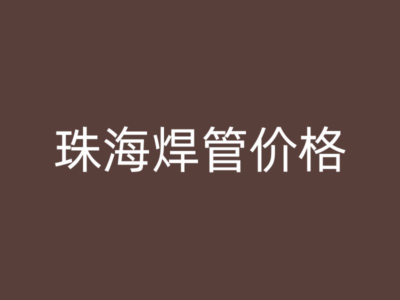 珠海焊管价格