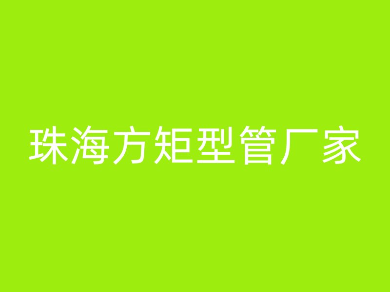 珠海方矩型管厂家
