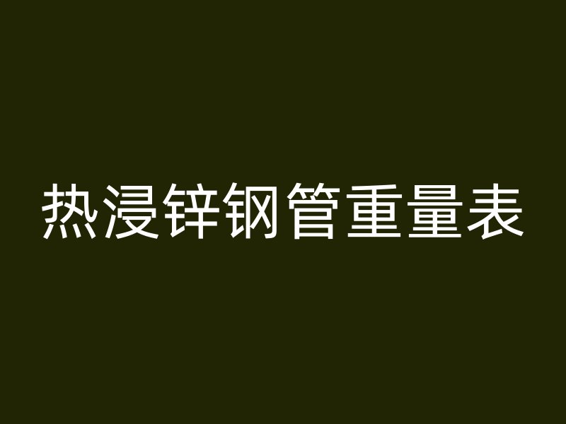 热浸锌钢管重量表