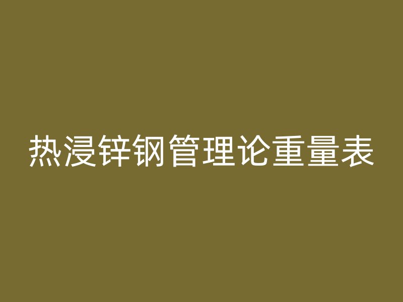 热浸锌钢管理论重量表