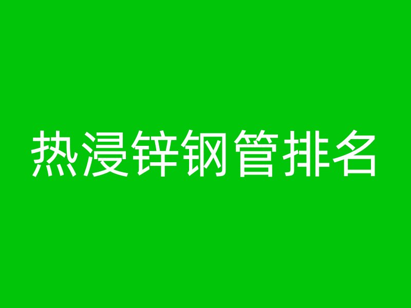 热浸锌钢管排名