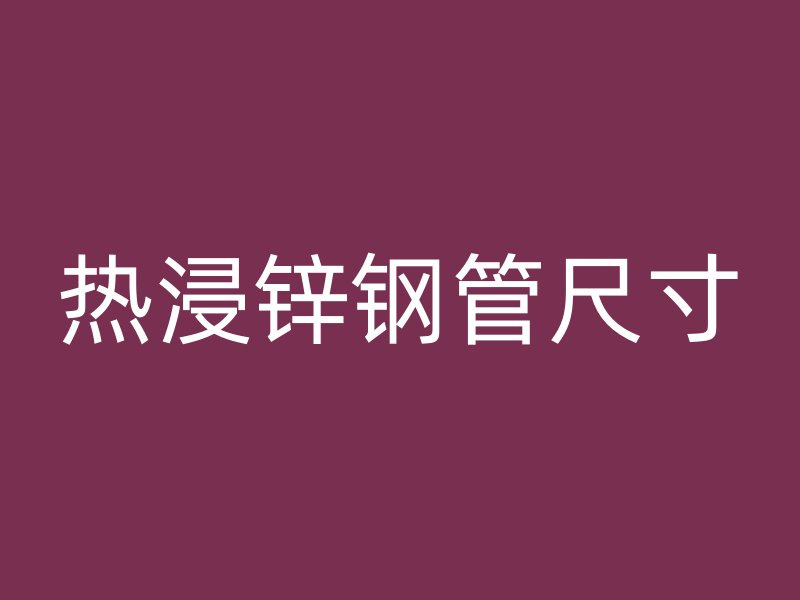 热浸锌钢管尺寸