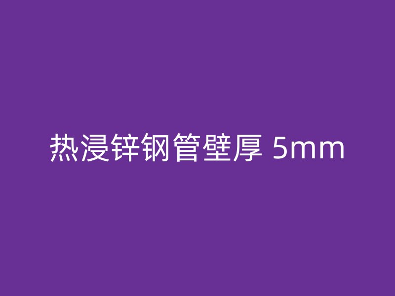 热浸锌钢管壁厚 5mm