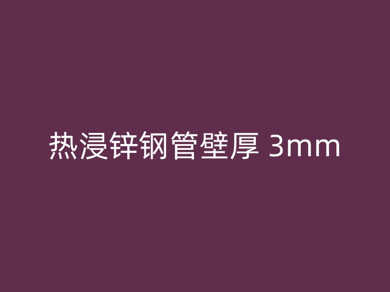 热浸锌钢管壁厚 3mm