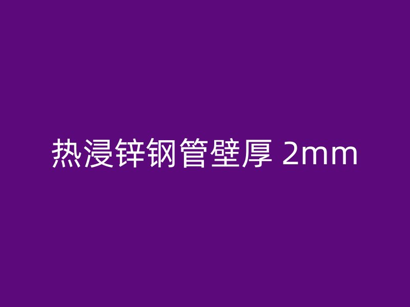 热浸锌钢管壁厚 2mm