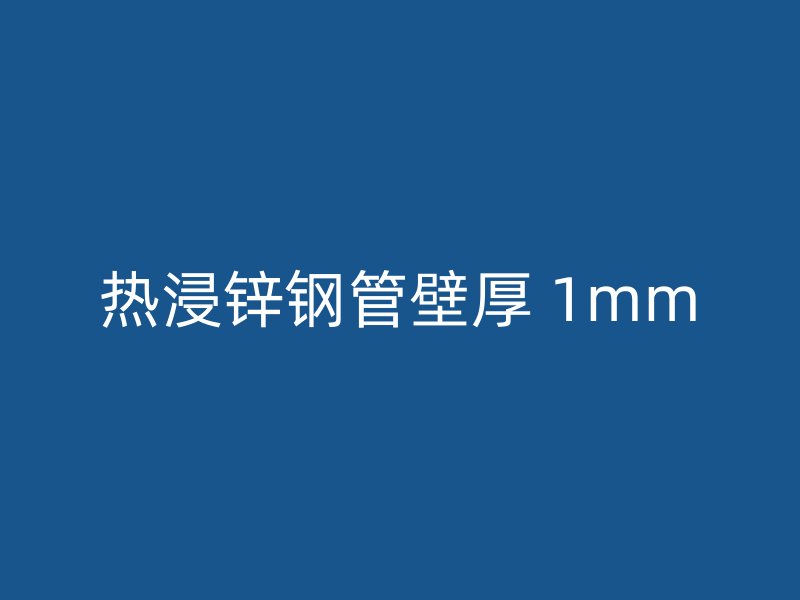 热浸锌钢管壁厚 1mm
