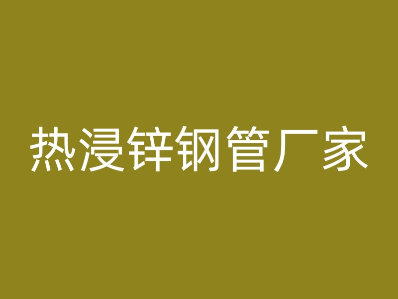 热浸锌钢管厂家