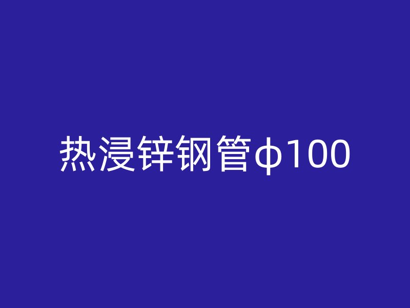 热浸锌钢管φ100